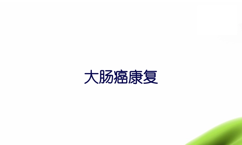 大肠癌康复篇.pptx
