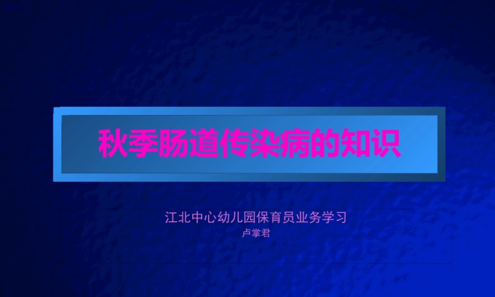大多数肠道传染病发病会有恶心呕吐腹痛腹泻-江北区中心幼儿园.pptx