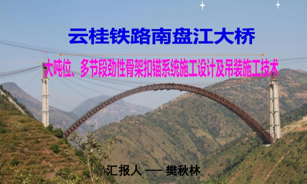 大吨位、多节段劲性骨架吊装及扣锚系统施工技术.pptx