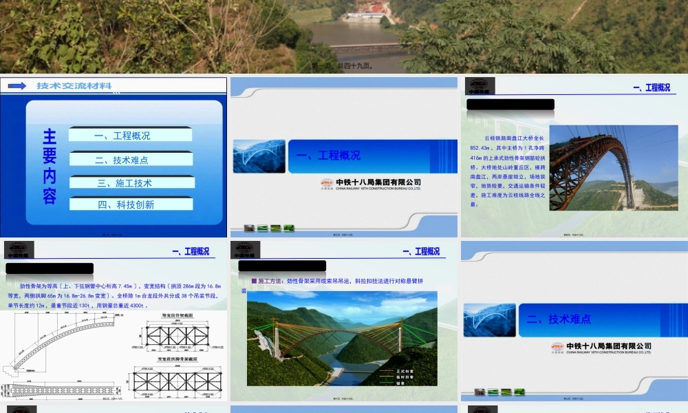 大吨位、多节段劲性骨架吊装及扣锚系统施工技术.pptx