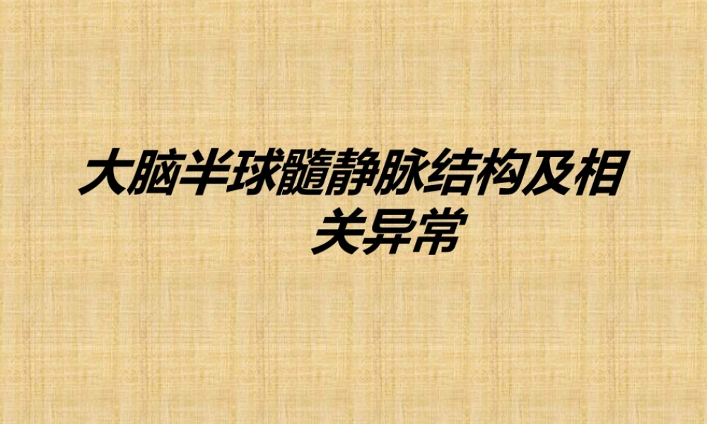 大脑半球髓静脉结构及相关异常-影像学分析.ppt