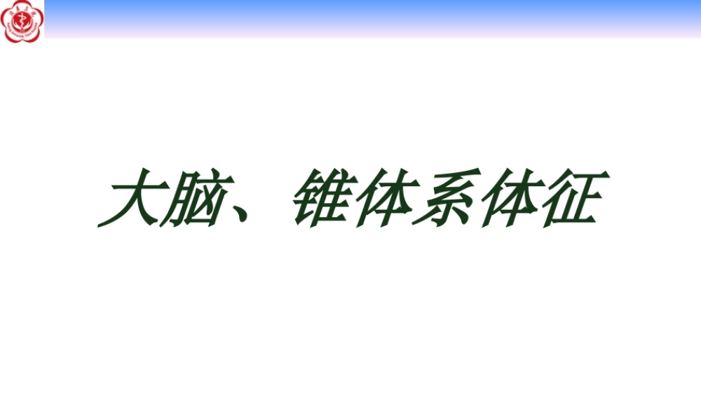 大脑和锥体系体征.ppt