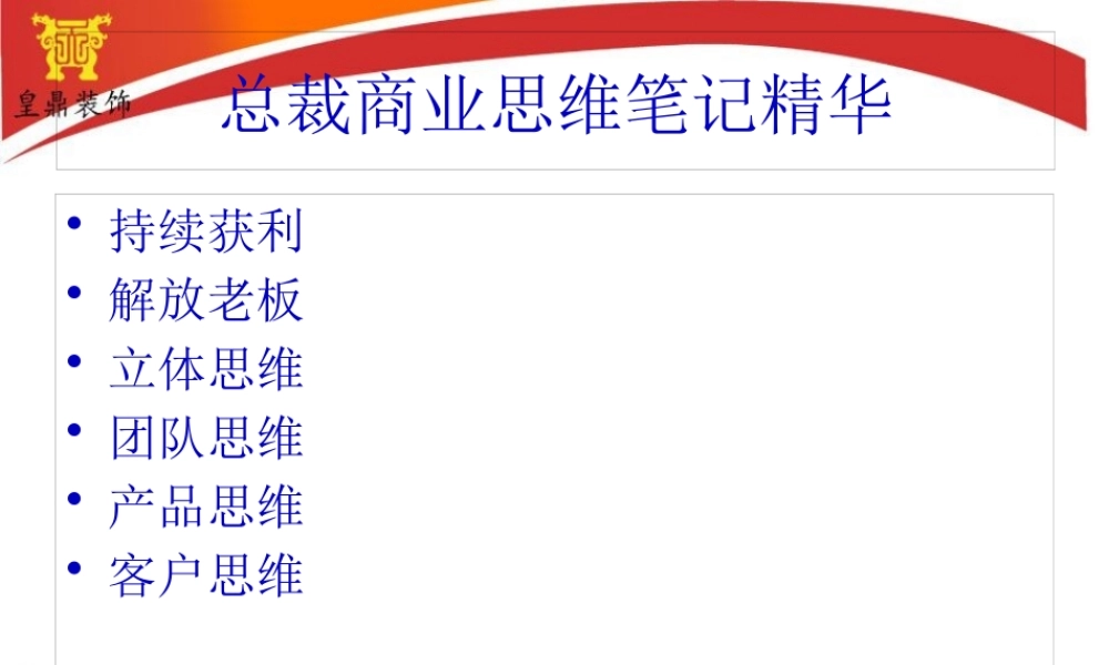 大脑总裁商业思维精华笔记..pptx