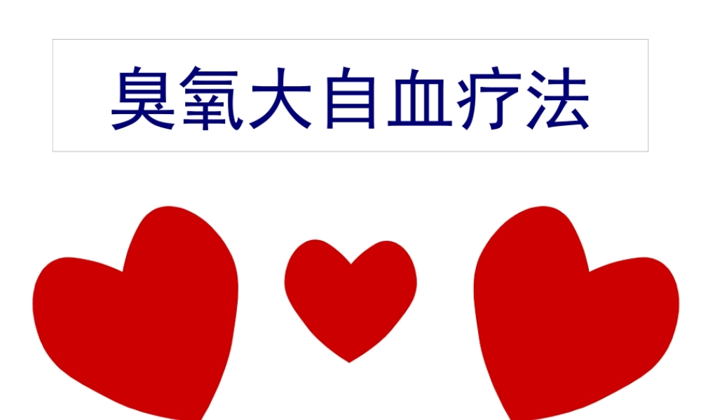 大自血疗法.pptx