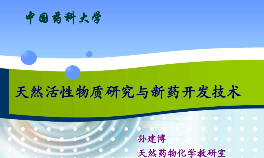 天然活性物质研究与新药开发技术.pptx