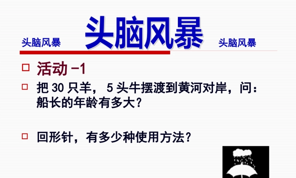 头脑风暴法-智力体操08-08-0x.pptx