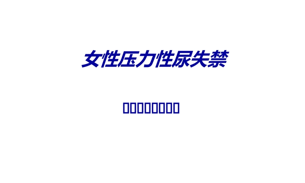 女性压力性尿失禁.ppt