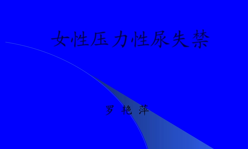 女性压力性尿失禁.pptx