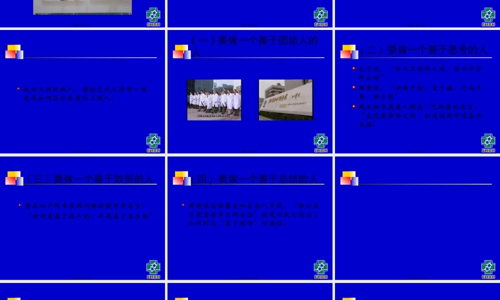 如何做一个医生(吴孟超院士).pptx