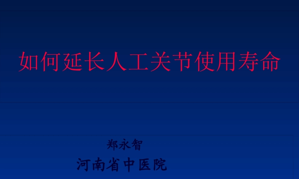 如何延长人工关节的寿命.pptx