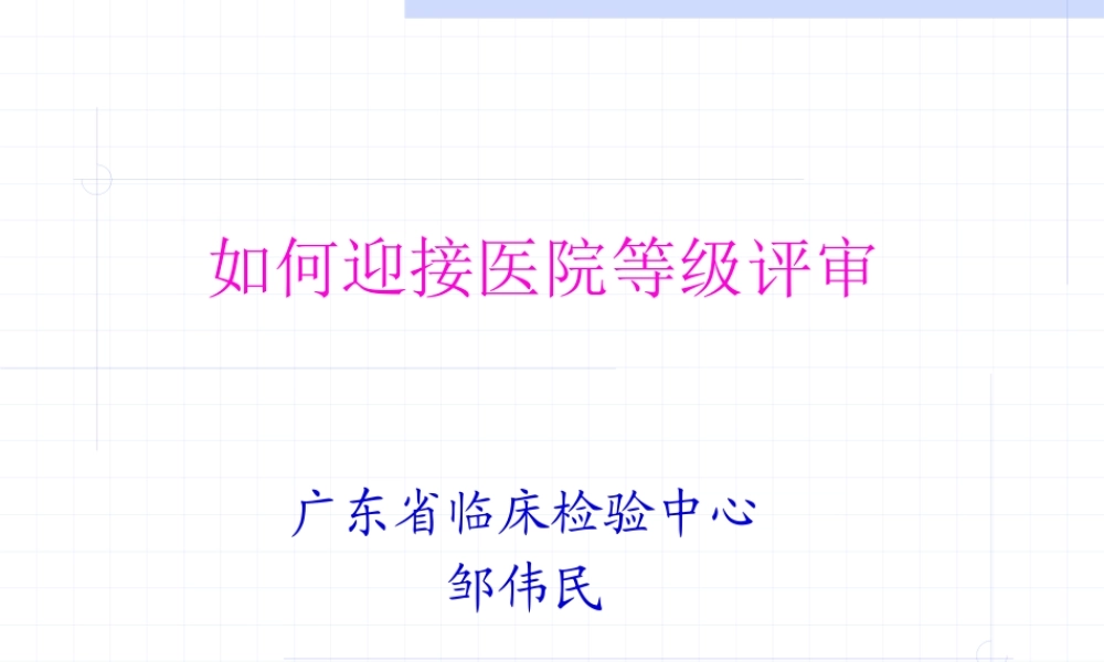 如何迎接医院等级评审.pptx