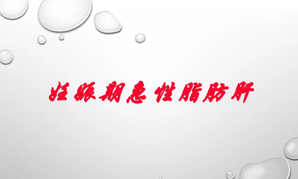 妊娠期急性脂肪肝.ppt