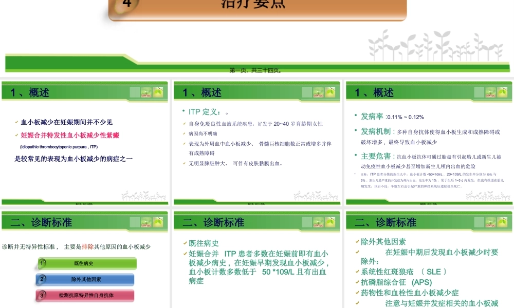 妊娠合并特发性血小板减少性紫癜的诊治---副本-精选文档.pptx