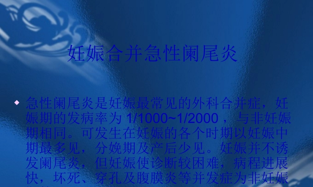 妊娠合并急性阑尾炎.pptx