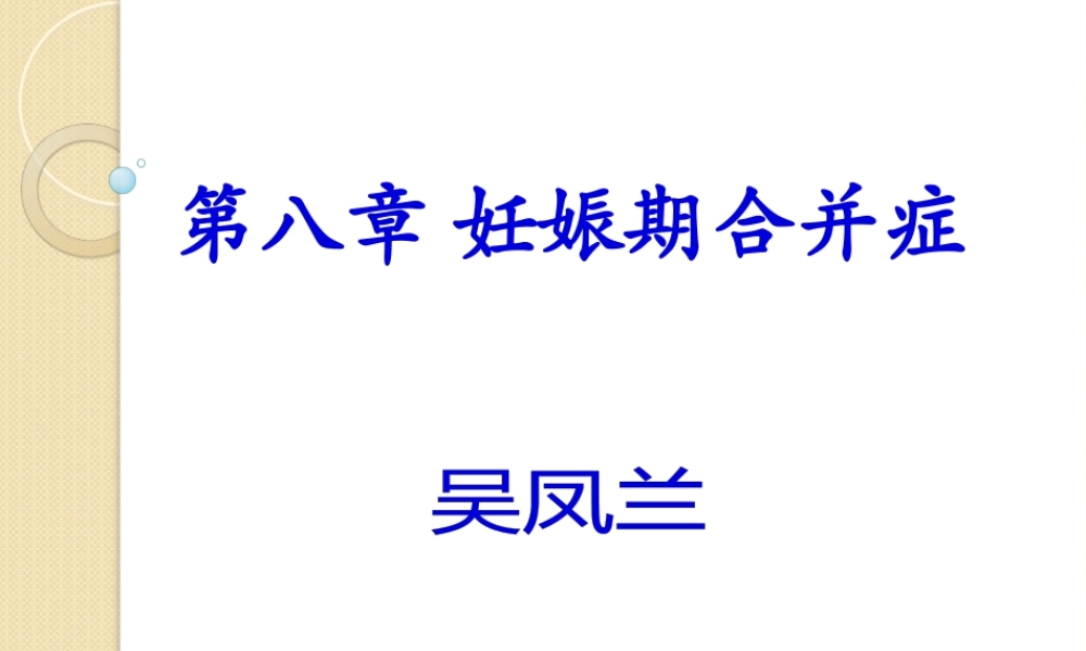 妊娠期合并症(精).pptx