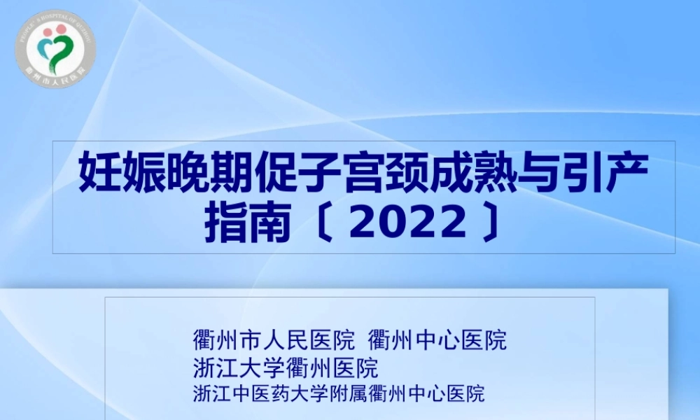 妊娠晚期促子宫颈成熟与引产.pptx