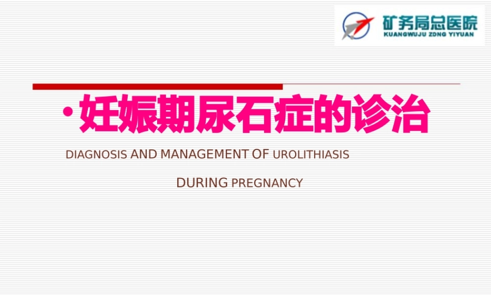 妊娠期尿石症.pptx