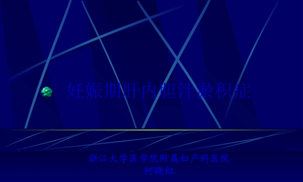 妊娠期肝内胆汁淤积症.pptx