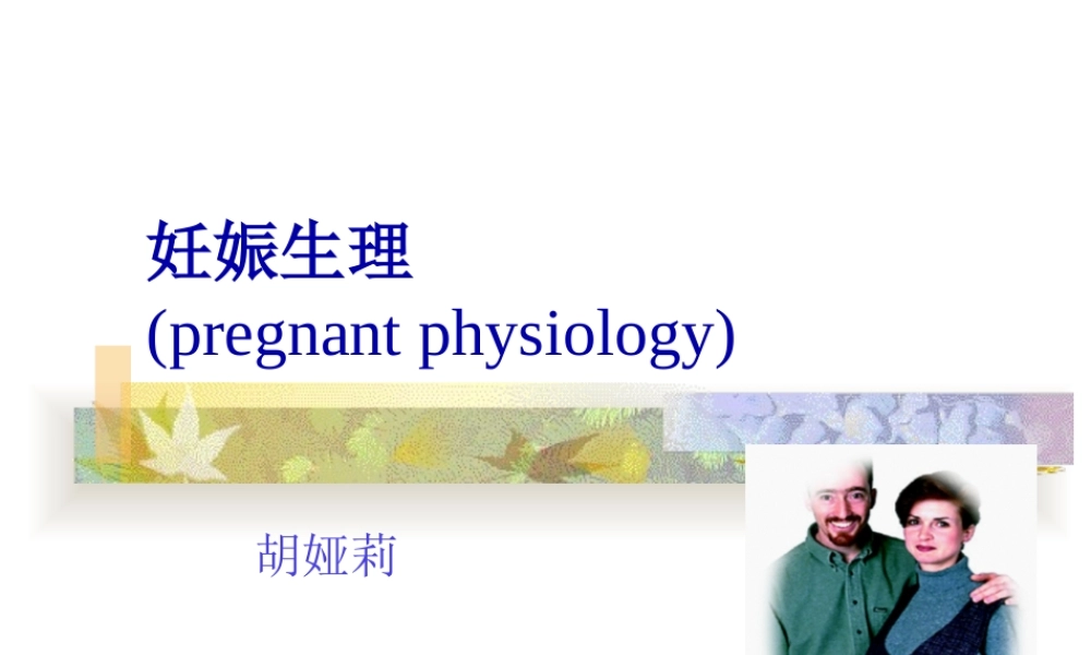 妊娠期母体变化.pptx