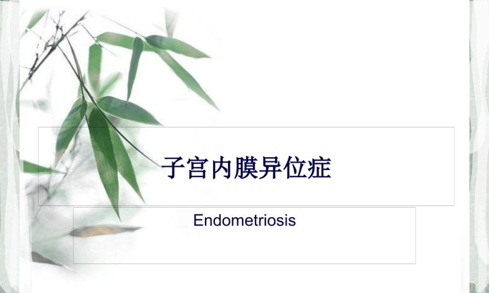 子宫内膜异位症.pptx