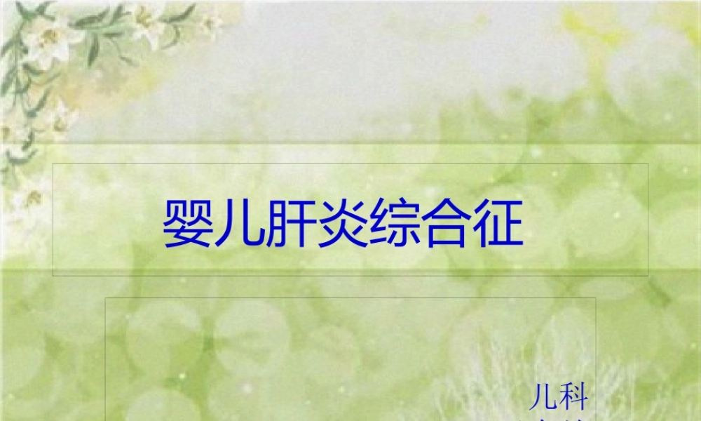 婴儿肝炎综合征.pptx