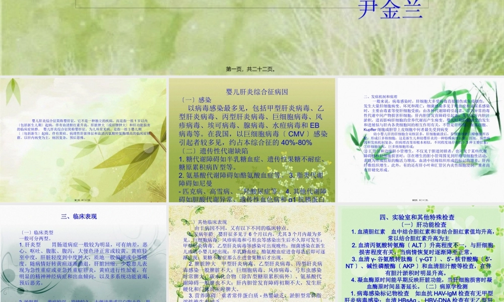 婴儿肝炎综合征.pptx