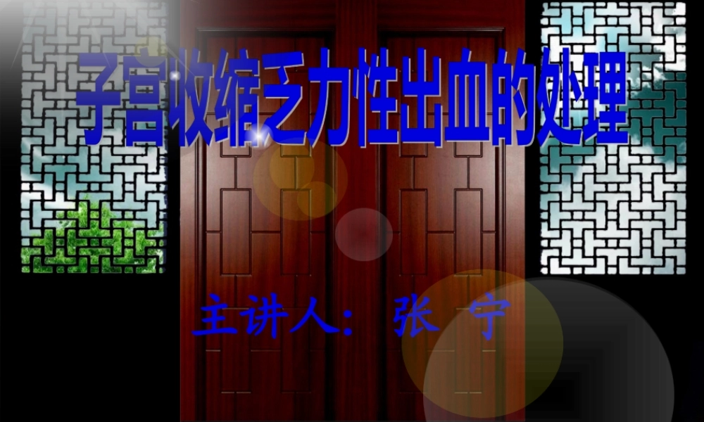 子宫收缩乏力性出血的处理.pptx