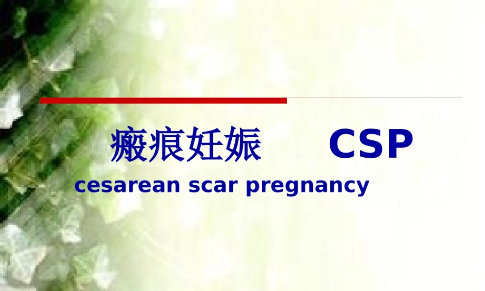 子宫瘢痕妊娠...pptx