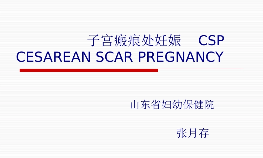子宫瘢痕处妊娠.pptx