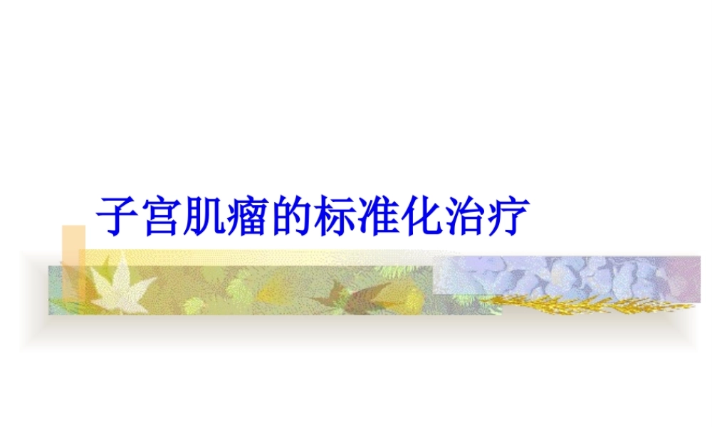 子宫肌瘤的规范化.pptx