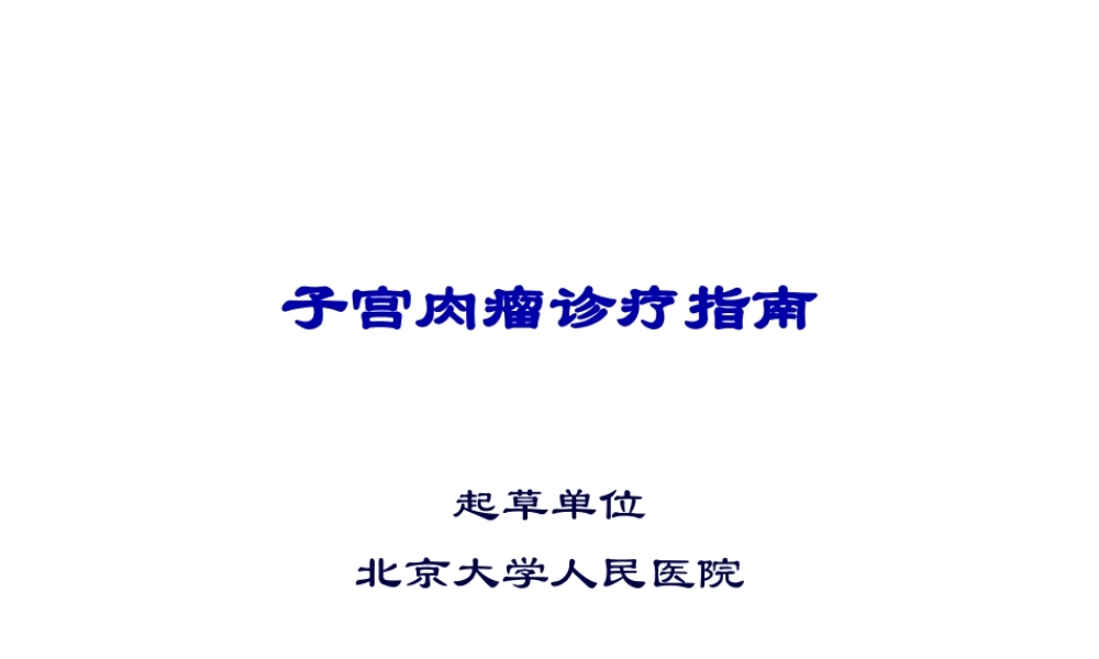 子宫肉瘤诊疗指南.pptx