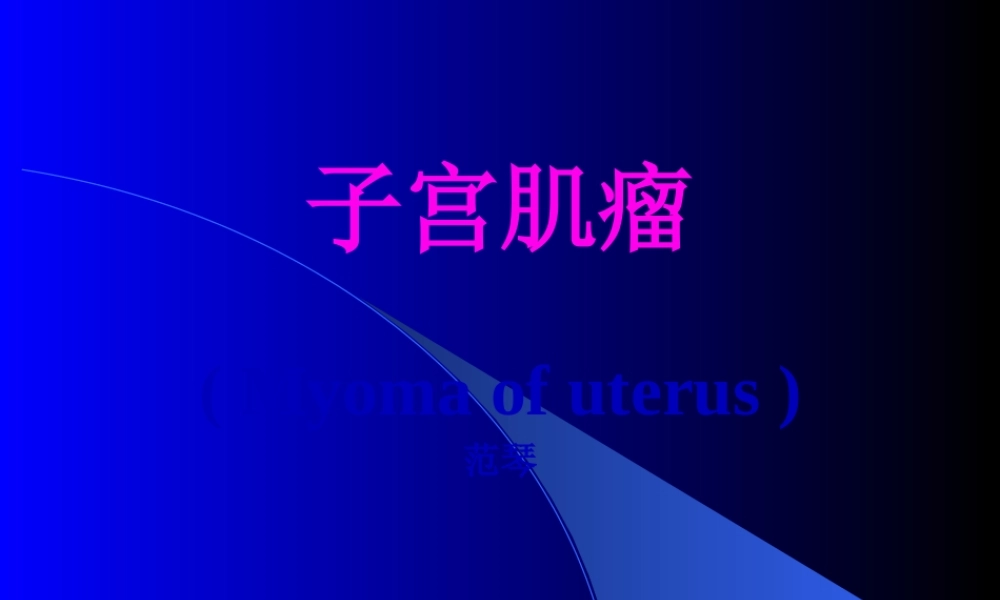子宫肌瘤.pptx