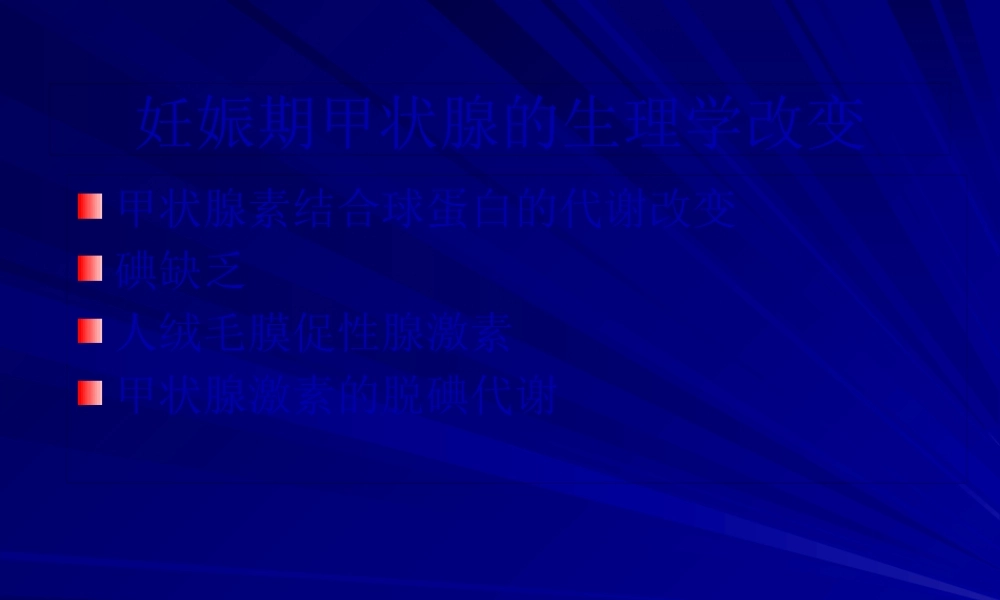 孕妇甲状腺功能异常的风险.pptx