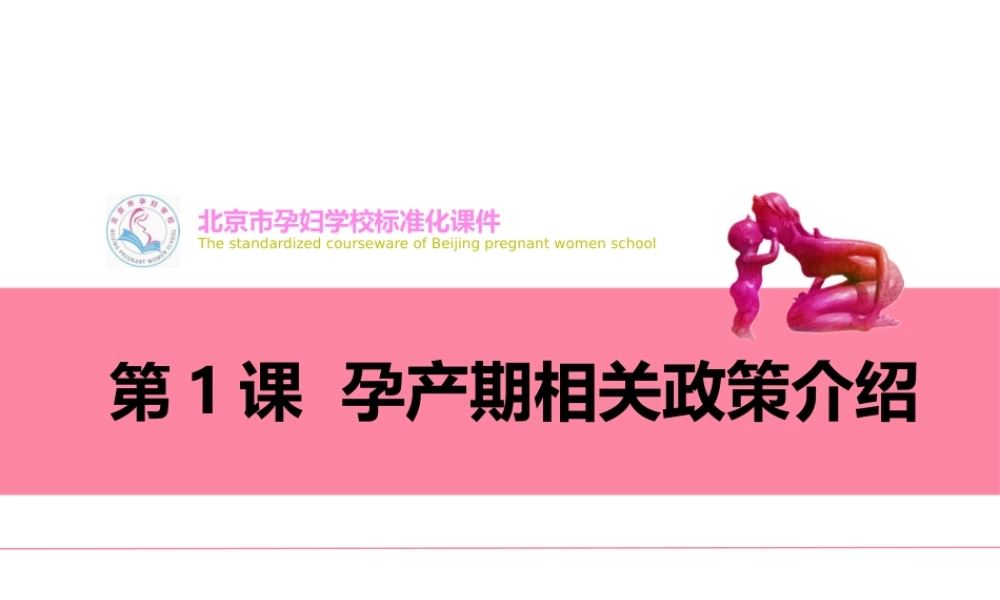 孕妇学校第1课孕产期相关政策介绍.pptx