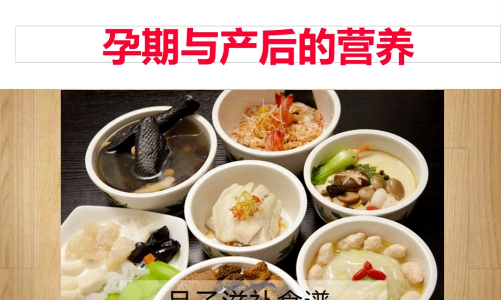 孕期与产后的营养讲座.pptx