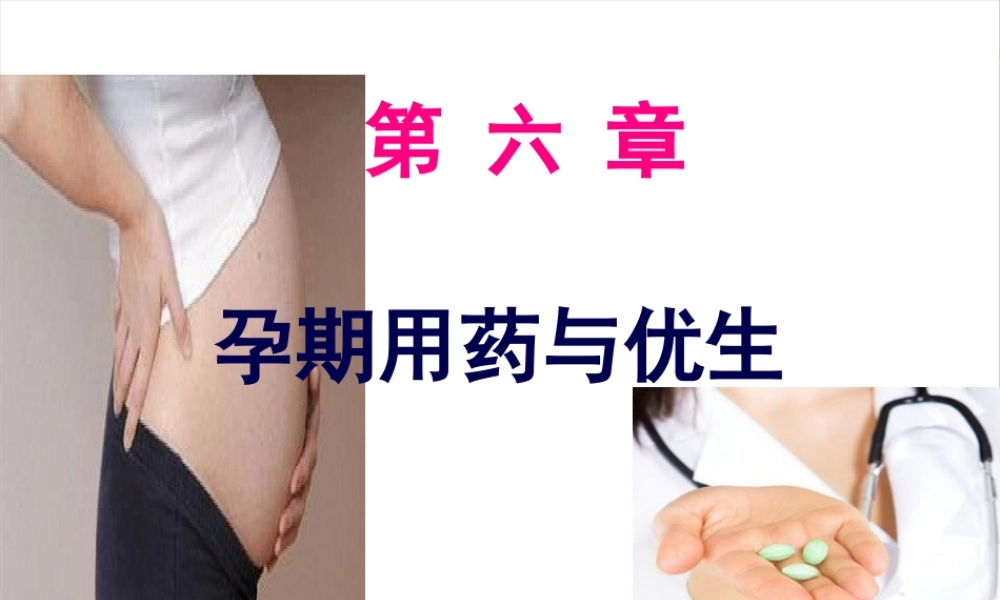 孕期用药与优生.pptx