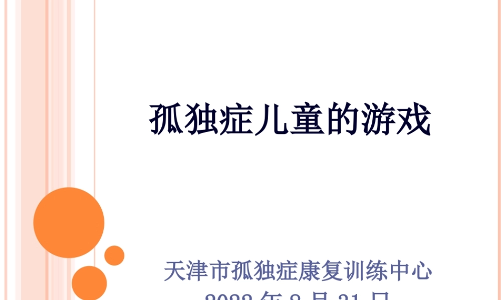 孤独症儿童的游戏.pptx