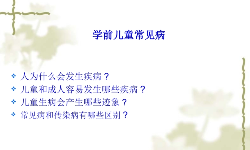 学前儿童常见病.pptx