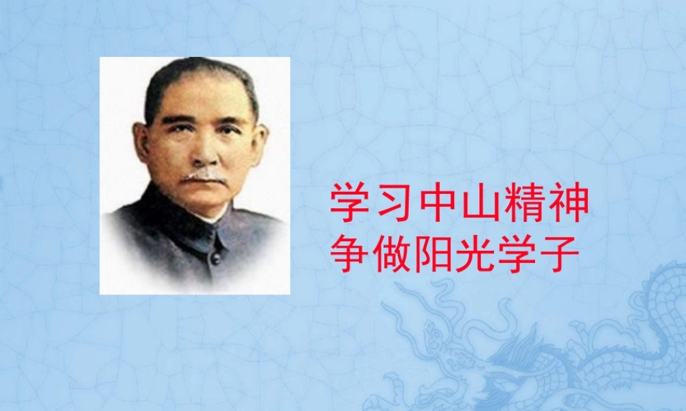 孙中山精神--班会剖析.pptx