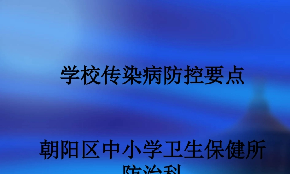 学校传染病防控重点复习.pptx