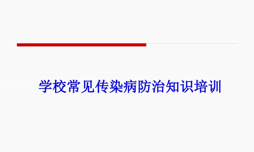 学校常见传染病知识.pptx