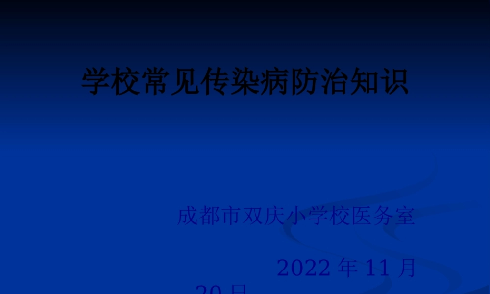 学校常见传染病防治的知识讲座-1.pptx