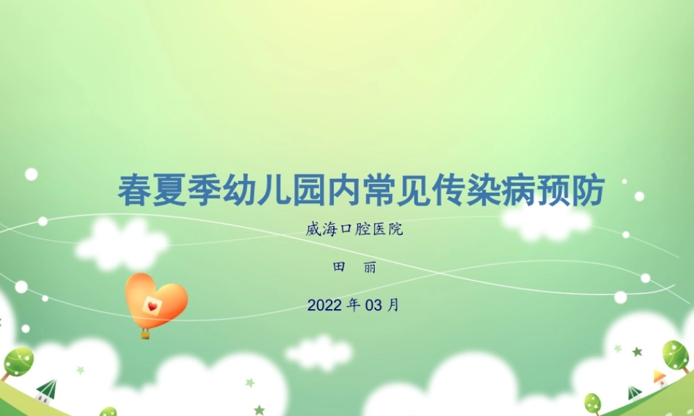 学校幼儿园冬春季常见传染病防控讲座.pptx