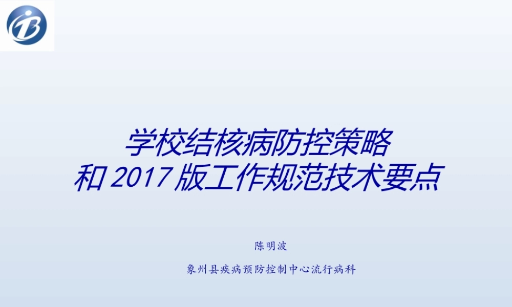 学校结核病防治.ppt