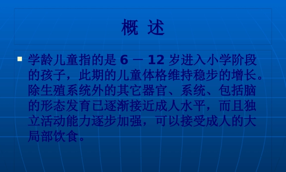 学龄儿童的营养与膳食.pptx