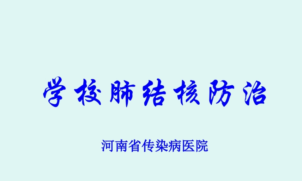 学校结核病防治.pptx