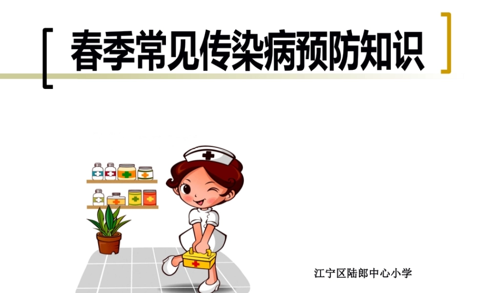 学生春季常见传染病.pptx