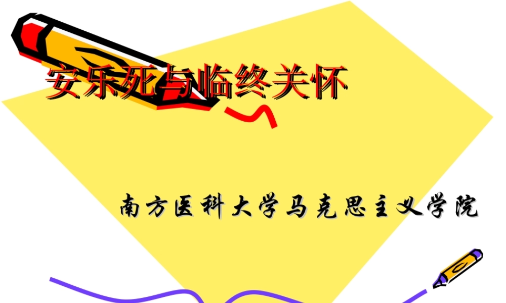 安乐死与临终关怀(1).ppt