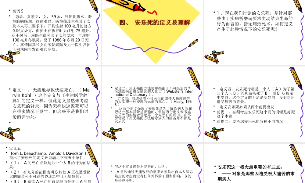 安乐死与临终关怀(1).ppt