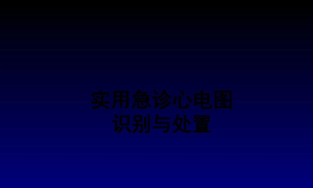 实用急诊心电图的识别与处置★.pptx
